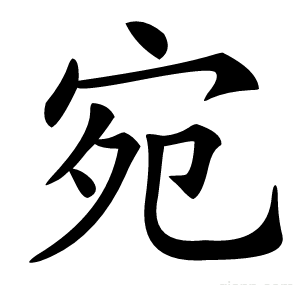 宛